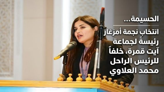 الحسيمة.. انتخاب نجمة أمزغار رئيسةً لجماعة آيت قمرة، خلفاً للرئيس الراحل محمد العلاوي