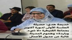 خديجة هدي: حصيلة الجلسة الأولى لدورة أكتوبر بجماعة القنيطرة «لا شيء» و«باردة».. وهموم المدينة غائبة عن جدول الأعمال.