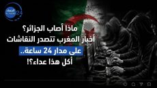 ماذا أصاب الجزائر؟ أخبار المغرب تتصدر النقاشات على مدار 24 ساعة.. أكل هذا عداء؟!