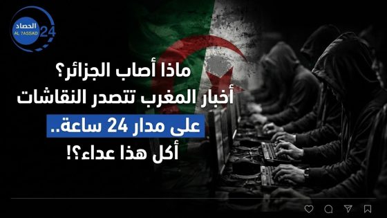 ماذا أصاب الجزائر؟ أخبار المغرب تتصدر النقاشات على مدار 24 ساعة.. أكل هذا عداء؟!