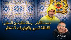 صمت الكبار.. رسالة ملكية بين السطور: القافلة تسير والأولويات لا تنتظر.