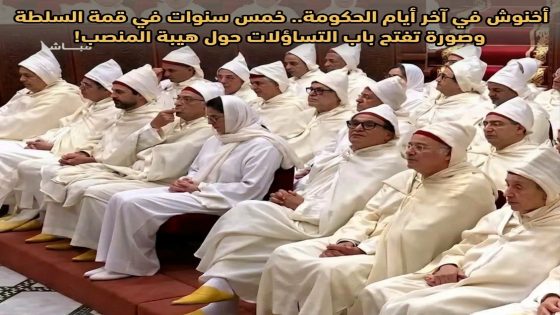 أخنوش في آخر أيام الحكومة.. خمس سنوات في قمة السلطة وصورة تفتح باب التساؤلات حول هيبة المنصب!