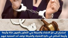 استدراج إلى فخ الاعتداء والسرقة بحي التعاون بالعيون فتاة وأربعة أشخاص في دائرة الاشتباه والشرطة توقف أحد المشتبه فيهم