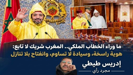 ما وراء الخطاب الملكي.. المغرب شريك لا تابع: هوية راسخة، وسيادة لا تساوم، وانفتاح بلا تنازل.