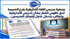 جمعية مدرسي اللغة الأمازيغية بفرع الحسيمة تدق ناقوس الخطر بشأن تدريس الأمازيغية وتطالب بتدخل عاجل لإنصاف المدرسين.