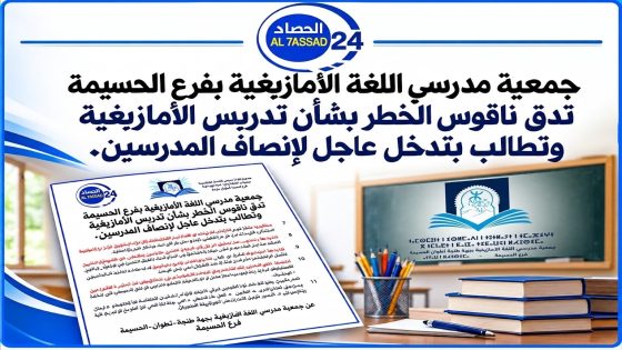 جمعية مدرسي اللغة الأمازيغية بفرع الحسيمة تدق ناقوس الخطر بشأن تدريس الأمازيغية وتطالب بتدخل عاجل لإنصاف المدرسين.