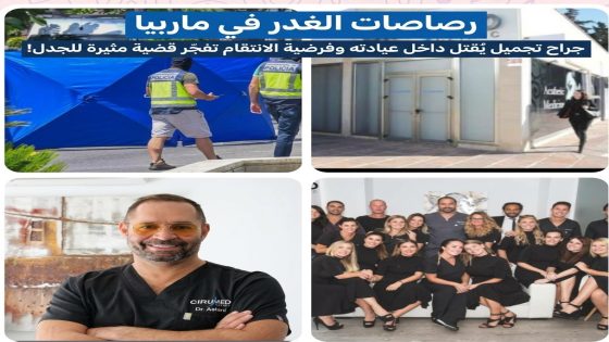 رصاصات الغدر في ماربيا جراح تجميل يُقتل داخل عيادته وفرضية الانتقام تفجّر قضية مثيرة للجدل