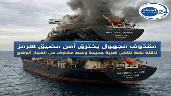 مقذوف مجهول يخترق أمن مضيق هرمز ناقلة نفط تتلقى ضربة جديدة وسط مخاوف من انفجار الوضع