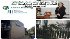 تركة زنيبر تهز عرش «ديانا هولدينغ» اتهامات ثقيلة تضع إمبراطورية المال تحت مجهر القضاء!