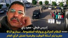 النظام الجزائري ورواياته المفضوحة.. سيناريو الـ61 مغربيا يثير أسئلة التوقيت وفرضية تضليل الرأي العام