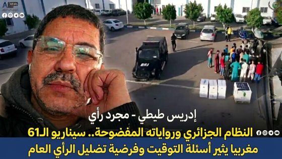 النظام الجزائري ورواياته المفضوحة.. سيناريو الـ61 مغربيا يثير أسئلة التوقيت وفرضية تضليل الرأي العام