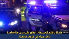 مأساة بإقليم الحسيمة.. العثور على مسن جثةً هامدة داخل منزله في ظروف غامضة