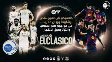 كلاسيكو على صفيح ساخن برشلونة وريال مدريد في مواجهة كسر العظام، والتوتر يسبق صافرة الانفجار!