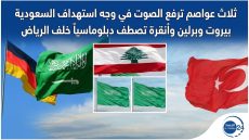 ثلاث عواصم ترفع الصوت في وجه استهداف السعودية بيروت وبرلين وأنقرة تصطف دبلوماسياً خلف الرياض