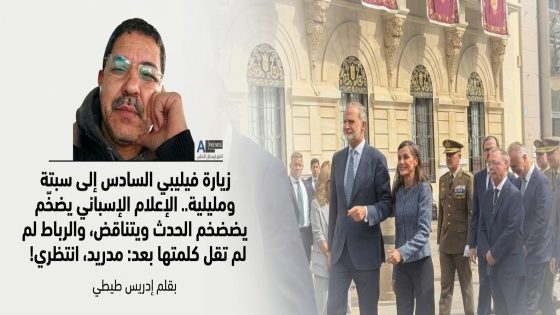 زيارة فيليبي السادس إلى سبتة ومليلية.. الإعلام الإسباني يضخّم الحدث ويتناقض، والرباط لم تقل كلمتها بعد: مدريد، انتظري!