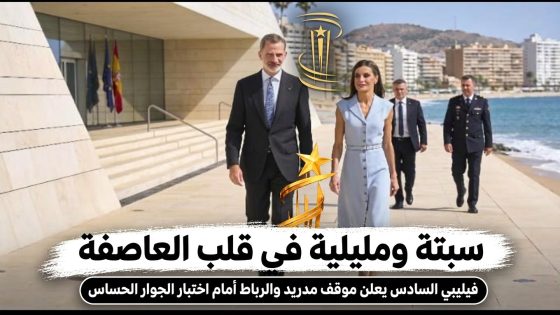 سبتة ومليلية في قلب العاصفة فيليبي السادس يعلن موقف مدريد والرباط أمام اختبار الجوار الحساس