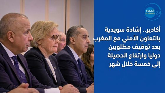 إشادة سويدية بالتعاون الأمني مع المغرب بعد توقيف مطلوبين دوليا وارتفاع الحصيلة إلى خمسة خلال شهر