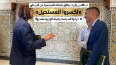 عبد العزيز باريك يطلق قنبلته السياسية من البرلمان «اكسروا المستحيل» لا تتركوا السياسة رهينة الوجوه نفسها!