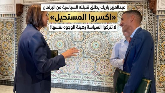 عبد العزيز باريك يطلق قنبلته السياسية من البرلمان «اكسروا المستحيل» لا تتركوا السياسة رهينة الوجوه نفسها!