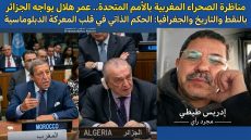 مناظرة الصحراء المغربية بالأمم المتحدة.. عمر هلال يواجه الجزائر بالنقط والتاريخ والجغرافيا: الحكم الذاتي في قلب المعركة الدبلوماسية.
