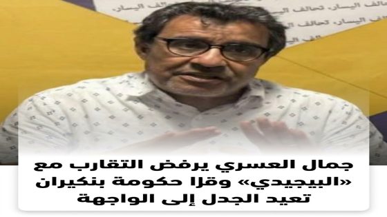 جمال العسري يرفض التقارب مع «البيجيدي» وقرارات حكومة بنكيران تعيد الجدل إلى الواجهة