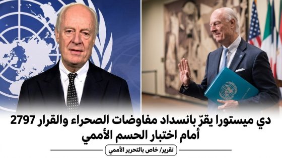 دي ميستورا يقرّ بانسداد مفاوضات الصحراء والقرار 2797 أمام اختبار الحسم الأممي