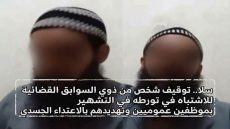 **سلا.. توقيف شخص من ذوي السوابق القضائية للاشتباه في تورطه في التشهير بموظفين عموميين وتهديدهم بالاعتداء الجسدي**