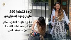 ثروة تتجاوز 250 مليار جنيه إسترليني نهاية هيبة النفوذ أمام مساءلة القضاء عن سلامة طفل
