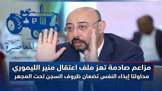 مزاعم صادمة تهز ملف اعتقال منير الليموري محاولتا إيذاء النفس تضعان ظروف السجن تحت المجهر.