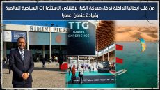 من قلب ايطاليا الداخلة تدخل معركة الكبار لاقتناص الاستثمارات السياحية العالمية بقيادة عثمان أعمار!