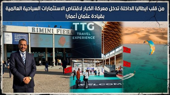 من قلب ايطاليا الداخلة تدخل معركة الكبار لاقتناص الاستثمارات السياحية العالمية بقيادة عثمان أعمار!
