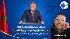عندما سُئل نبيل بنعبد الله: ماذا ستفعل لو أصبحت وزيرا للتعليم؟ هل كان مجرد كلام انتخابي أم بداية اختبار حقيقي.