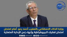 وزارة الذكاء الاصطناعي بالمغرب أحمد رحو أمام امتحان تفكيك البيروقراطية وإنهاء زمن الإدارة المتعثرة