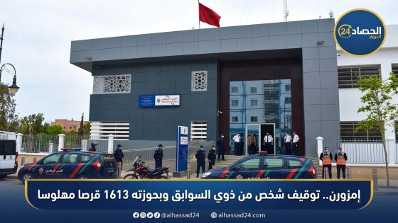 إمزورن.. توقيف شخص من ذوي السوابق وبحوزته 1613 قرصا مهلوسا