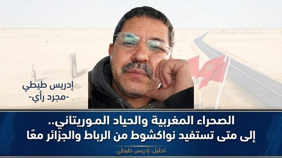 الصحراء المغربية والحياد الموريتاني.. إلى متى تستفيد نواكشوط من الرباط والجزائر معا؟