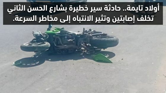 أولاد تايمة.. حادثة سير خطيرة بشارع الحسن الثاني تخلف إصابتين وتثير الإنتباه إلى مخاطر السرعة