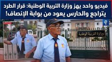 فيديو واحد يهز وزارة التربية الوطنية قرار الطرد يتراجع والحارس يعود من بوابة الإنصاف!