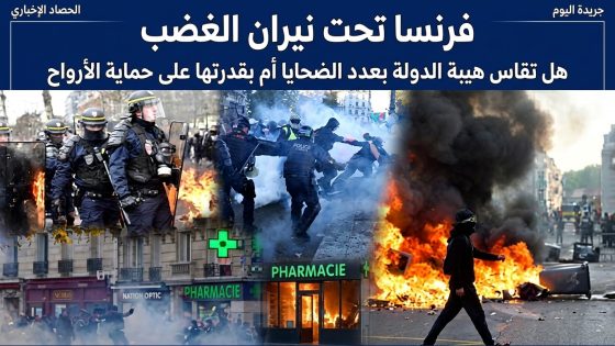 فرنسا تحت نيران الغضب هل تقاس هيبة الدولة بعدد الضحايا أم بقدرتها على حماية الأرواح