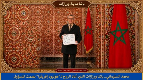 محمد السليماني.. باشا ورزازات الذي أعاد الروح لـ “هوليود إفريقيا” بصمت المسؤول