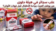 علب سجائر في هيئة حلوى من يوقف العبث ببراءة الأطفال قبل فوات الأوان؟