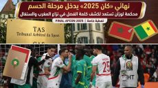 نهائي «كان 2025» يدخل مرحلة الحسم محكمة لوزان تستعد لكشف كلمة الفصل في نزاع المغرب والسنغال