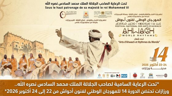 *تحت الرعاية السامية لصاحب الجلالة الملك محمد السادس نصره الله.. ورزازات تحتضن الدورة 14 للمهرجان الوطني لفنون أحواش من 22 إلى 24 أكتوبر 2026*