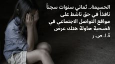 الحسيمة.. ثماني سنوات سجناً نافذاً في حق ناشط على مواقع التواصل الاجتماعي في قضية محاولة هتك عرض قاصر