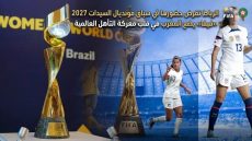 الرباط تفرض حضورها في سباق مونديال السيدات 2027 «فيفا» يضع المغرب في قلب معركة التأهل العالمية