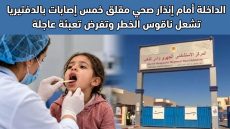 الداخلة أمام إنذار صحي مقلق خمس إصابات بالدفتيريا تشعل ناقوس الخطر وتفرض تعبئة عاجلة
