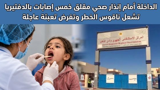 الداخلة أمام إنذار صحي مقلق خمس إصابات بالدفتيريا تشعل ناقوس الخطر وتفرض تعبئة عاجلة