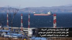 الديزل الروسي إلى أمريكا.. هل يمهد ترامب لانفراج مع بوتين على حساب وحدة الموقف الأوروبي؟
