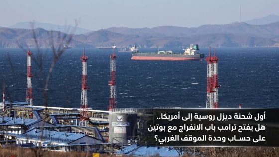الديزل الروسي إلى أمريكا.. هل يمهد ترامب لانفراج مع بوتين على حساب وحدة الموقف الأوروبي؟