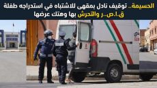 الحسيمة.. توقيف نادل بمقهى للاشتباه في استدراجه طفلة قاصر والتحرش بها وهتك عرضها