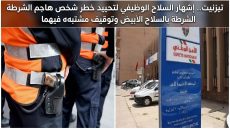 تيزنيت.. إشهار السلاح الوظيفي لتحييد خطر شخص هاجم الشرطة بالسلاح الأبيض وتوقيف مشتبه فيهما